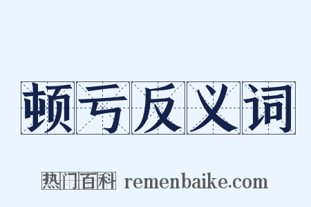 顿亏反义词是什么意思的图片